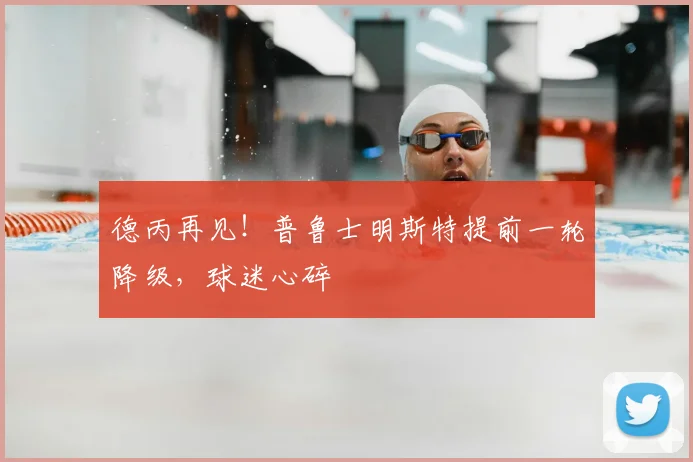 德丙再见!普鲁士明斯特提前一轮降级,球迷心碎