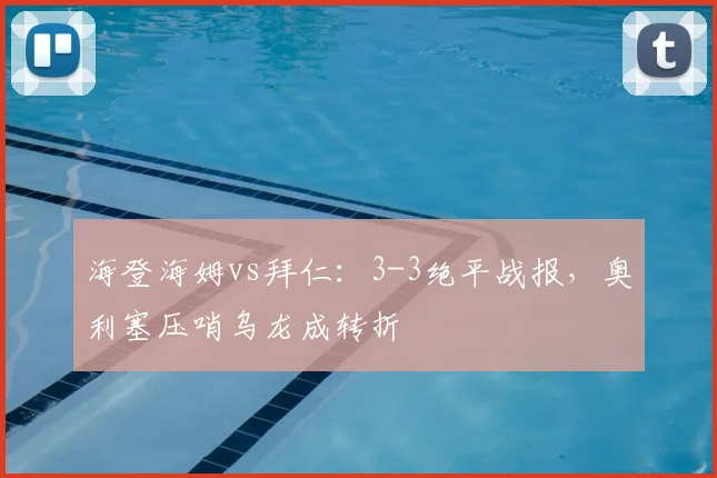 海登海姆vs拜仁:3-3绝平战报,奥利塞压哨乌龙成转折
