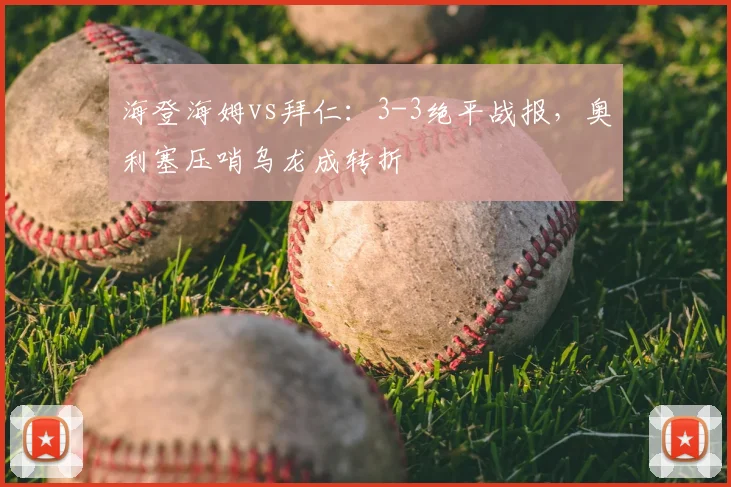 海登海姆vs拜仁:3-3绝平战报,奥利塞压哨乌龙成转折
