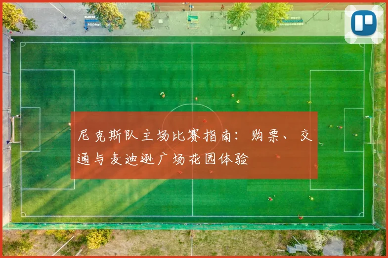 尼克斯队主场比赛指南:购票、交通与麦迪逊广场花园体验