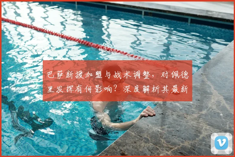 巴萨新援加盟与战术调整,对佩德里发挥有何影响?深度解析其最新潜力评分与未来前景
